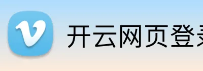 开云网页登录界面 logo